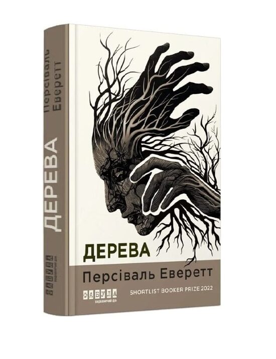 Дерева. Персіваль Еверетт.